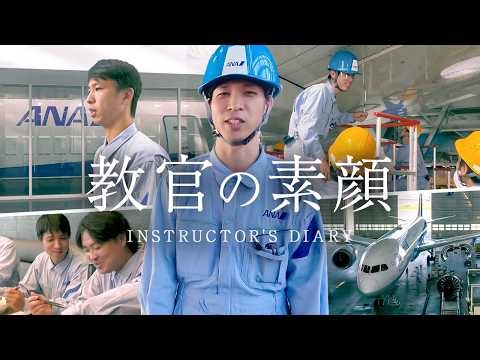 【ANA整備士】文系出身でもなれる!? 航空機の安全を守るプロフェッショナルを育てる教官の1日