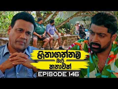 Hithagannama Bari Kathawak (හිතාගන්නම බැරි කතාවක්) | Episode 146 | 23rd March 2026