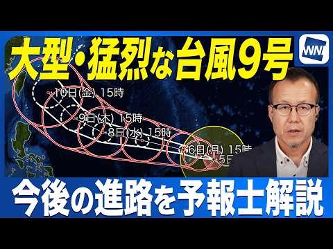 【大型で猛烈な台風9号 2026】今後の進路を予報士が解説／沖縄にも近づくおそれ （5日16時更新）