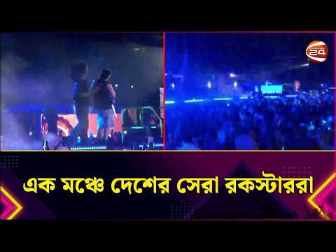 এক মঞ্চে দেশের সেরা রকস্টাররা | Concert | Dhaka | Entertainment 24 | Channel 24