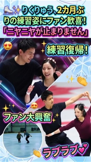 ⛸️✨ りくりゅう、2カ月ぶりの練習姿にファン歓喜！「ニヤニヤが止まりません」