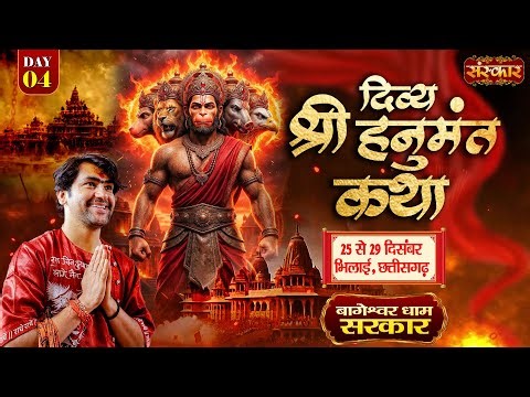 LIVE: Shri Hanumant Katha हनुमंत कथा | Bageshwar Dham Sarkar | 28 Dec | Bhilai, Chhattisgarh | Day 4
