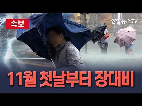 [🔴속보] 11월 첫날부터 장대비…찬 바람 불며 다시 쌀쌀｜목요일 남부 중심 비…주 후반 초겨울 추위 예고/ 연합뉴스TV(YonhapnewsTV)