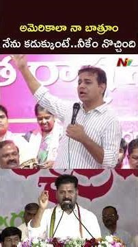 అమెరికాలా నా బాత్రూం నేను కడుక్కుంటే.. నీకేం నొచ్చింది: KTR Satires on CM Revanth Reddy | NTV Telugu