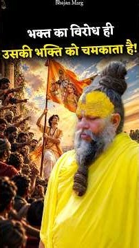 भक्त का विरोध ही उसकी भक्ति को चमकाता है! #premanandjimaharaj #bhajanmarg