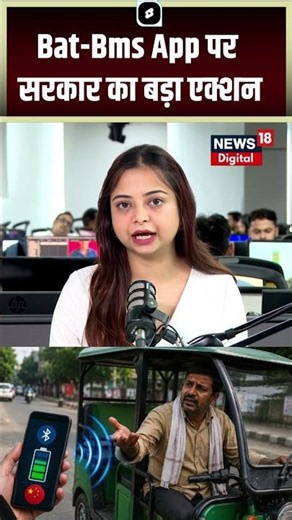BAT-BMS App News : Bat- BMS App पर सरकार का बड़ा एक्शन! | Latest News | Top News | N18S