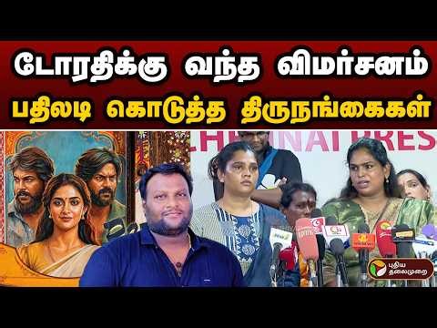 Dorothy-க்கு வந்த விமர்சனம்.. பதிலடி கொடுத்த திருநங்கைகள் | Dorothy  | PTD