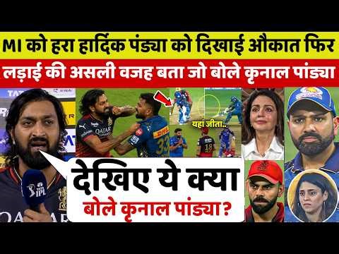 देखिए,MI को हरा HARDIK को औकात दिखा KRUNAL PANDYA ने लड़ाई पर बड़ा खुलासा कर जो कहा सुन उड़ेंगे होश