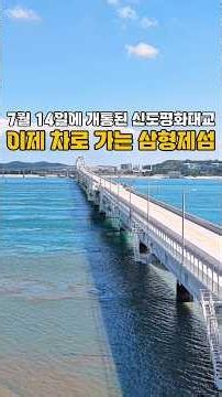 7월 14일에 개통된 신도평화대교 /이제 차로 가는 삼형제섬 신시모도 /7월 국내여행지 추천 /8월국내여행지추천 /인천여행/섬여행 추천 #신도평화대교 #7월국내여행지추천 #국내여행
