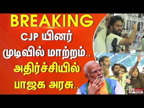 #Breaking : CJP-யினர் முடிவில் மாற்றம்.. அதிர்ச்சியில் பாஜக அரசு.. Delhi CJP Protest | NEET