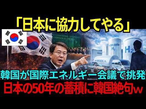 【海外の反応】「日本に協力してやる」韓国が国際エネルギー会議で上から目線の発言→日本が黙って進めていた"50年の蓄積"に韓国専門家も絶句