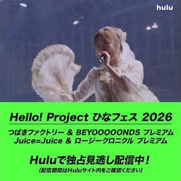 【ライブ映像】「Hello! Project ひなフェス 2026」｜Huluで独占見逃し配信中