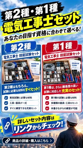 【第二種電気工事士】【第一種電気工事士】技能試験の練習セット、どれを買うべき？失敗しないおすすめ工具＆材料セットを紹介！