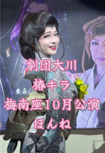 あんたのそばがいいて言われたら、🥹🥹🥹🥹🥹 🎤 ほんね 八代 亜紀 劇団大川 大阪梅南座 令和８年10月公演中 #劇団大川 #椿キラ #梅南座 #大衆演劇 #八代亜紀 @劇団大川 @Kira