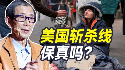 四十年美国老留子，如何看待美国返贫斩杀线？