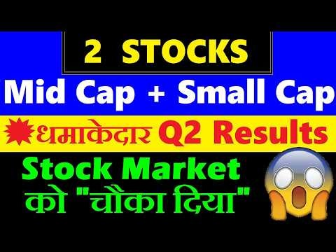 धमाकेदार Q2 Results🔥| पुरे Stock Market को चौका दिया😱| Mid Cap Stock, Small Cap Stock | Finance SMKC