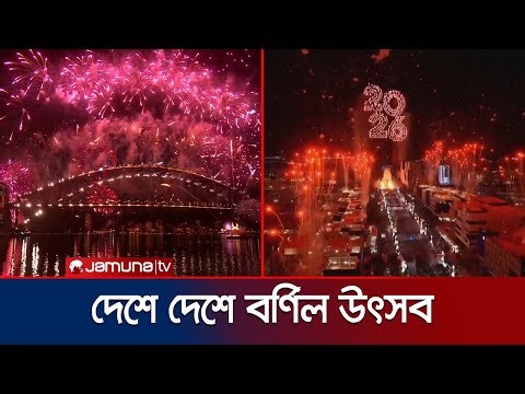দেশে দেশে বর্ণিল আয়োজনে নতুন বছরকে স্বাগত | Happy New Year | Jamuna TV