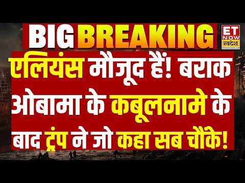 Trump on Aliens News LIVE: Barack Obama के कबूलनामे के बाद ट्रंप ने जो कहा सब चौंके! NASA | UFO