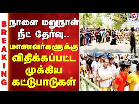 NEET Exam | நாளை மறுநாள் நீட் தேர்வு.. மாணவர்களுக்கு விதிக்கப்பட்ட முக்கிய கட்டுபாடுகள்