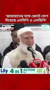 জামায়াতের সঙ্গে জোটে যোগ দিয়েছে এনসিপি ও এলডিপি: জামায়াত আমির | DBC NEWS