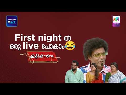First night -ൽ ഒരു live പോകാം😂 #marimayam | Epi 969