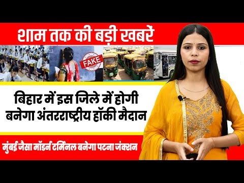 Today Bihar Evening news of 3rd Jan. on Paush Purnima, PACS Bihar, Canal Road route, CBSE, Devdutt