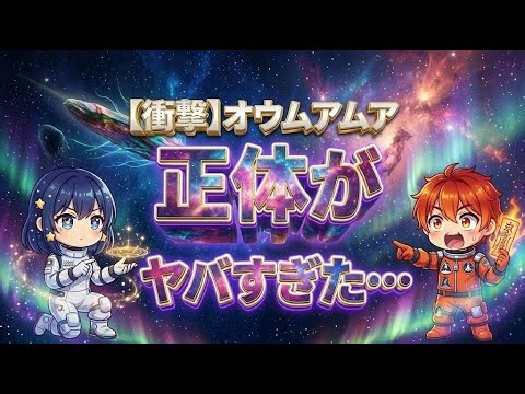 【衝撃】太陽系に侵入した謎の天体オウムアムアの正体がヤバすぎた…3つ目も来た