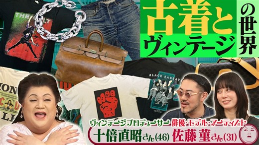 マツコの知らない世界 : 「古着とヴィンテージの世界」