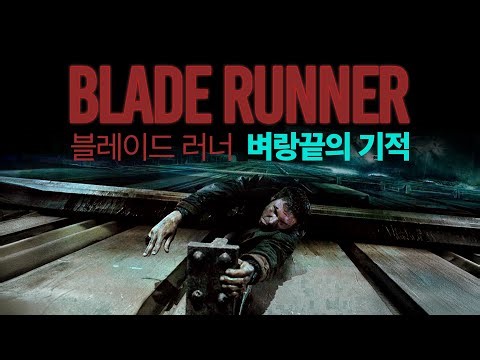 벼랑끝의 기적 | 블레이드 러너 2부