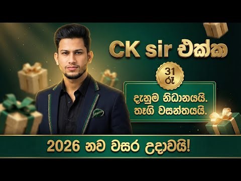🛑ZOOM LIVE 3000+ 🎁CK sir එක්ක 31 රෑ | දැනුම නිධානයයි–තෑගි වසන්තයයි | 2026 නව වසර උදාවයි! විද්‍යාව