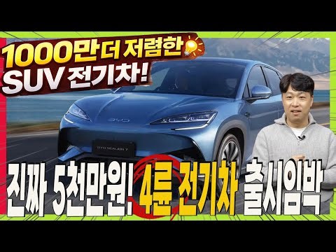 1000만원 더 싼 4륜 SUV 전기차! 씨라이언7 국내 환경부 인증 완료! 모델Y 아이오닉5 보다 천만원 싸다! #sealion7 #TESLA