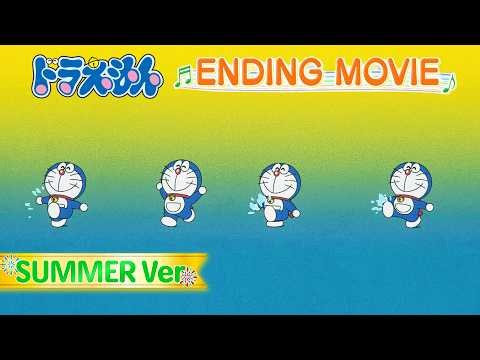 【夏バージョン】TVアニメ「ドラえもん」ノンクレジットエンディング映像｜Tani Yuuki『もしものがたり』