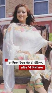 Punjabi Singer Inder Kaur ਦੀ ਹੱਤਿਆ, ਨਹਿਰ 'ਚੋਂ ਮਿਲੀ ਲਾਸ਼ #shorts | 𝐁𝐁𝐂 𝐏𝐔𝐍𝐉𝐀𝐁𝐈