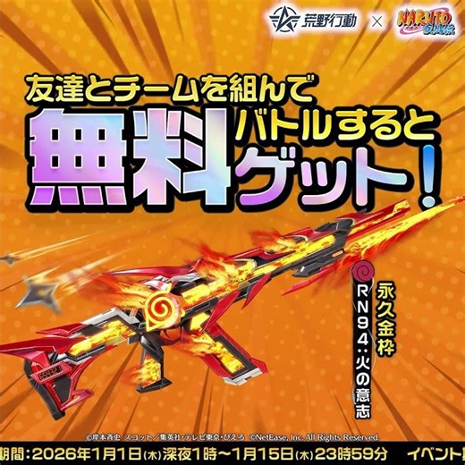 𖣘#荒野行動×#NARUTO コラボ 2026年1月1日1時より開催！𖣘