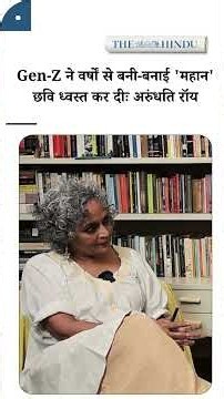 “क्या मोदी को पता है कि उनके साथ क्या हुआ?” Gen-Z पर अरुंधति रॉय का बड़ा बयान