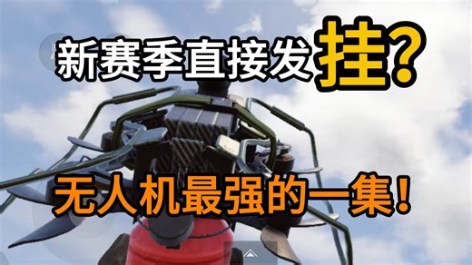 无敌了！投弹无人机加入搜打撤？这不妥妥的官方透视+穿墙么！