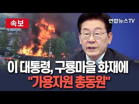 [🔴속보] 이재명 대통령, 구룡마을 화재에 "가용자원 총동원"｜한성숙 총리도 긴급 지시 / 연합뉴스TV(YonhapnewsTV)
