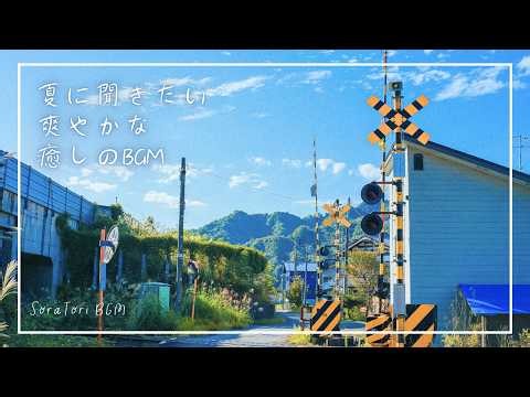 【BGM】夏に聞きたい爽やかな癒しのBGM | リラックス＆ヒーリング【途中広告無し】
