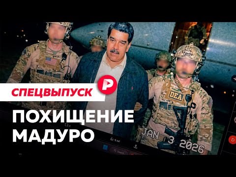 Атака, сговор и вывоз президента: все, что известно об операции США в Венесуэле. Спецвыпуск Редакции