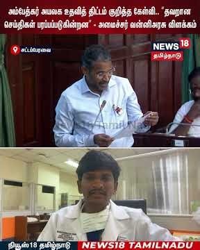 Vanni Arasu | அம்பேத்கர் அயலக உதவித் திட்டம் குறித்த கேள்வி ”தவறான செய்திகள் பரப்பப்படுகின்றன | N18S