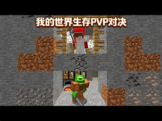 【中配】我的世界生存PVP 麦奇对战杰杰 - Maizen