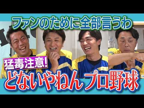 なぜ楽天フロントは責任とらない!? 交流戦はもうやめていい!? ソフトバンク山本祐大誕生の真相!? 佐々木麟太郎に覚醒の予感!? 宮本慎也さん高橋由伸さん和田毅さんと夏のプロ野球デトックス魂