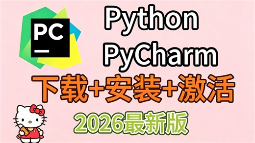 【2026版】怎么正确下载安装Python+PyCharm？Python下载安装（新手一条龙教程！）PyCharm安装，Python安装！PyCharm激活！