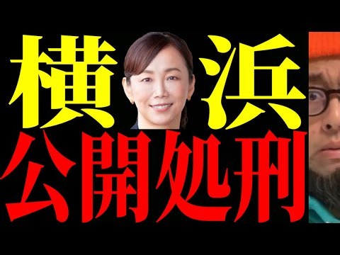 【横浜市長選】選挙最終日に大異変…原沢候補の疑惑に驚愕の新事実