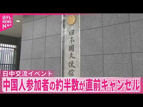 【中国側が圧力】日中交流イベント 中国人参加者の約半数が直前キャンセル