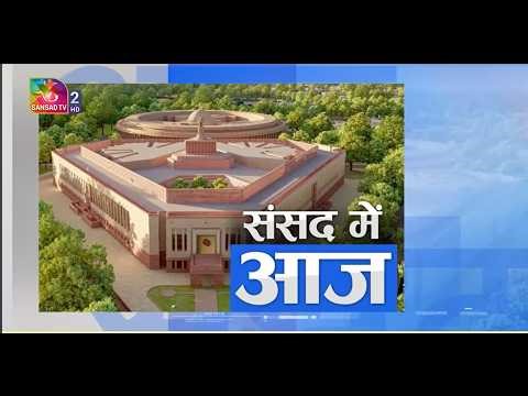 संसद में आज । Sansad Mein Aaj | 23 March, 2026