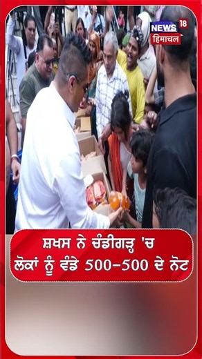 ਸ਼ਖਸ ਨੇ ਚੰਡੀਗੜ੍ਹ 'ਚ ਲੋਕਾਂ ਨੂੰ ਵੰਡੇ 500-500 ਦੇ ਨੋਟ #shorts |N18S