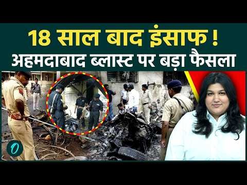 Ahmedabad Serial Blasts Verdict: 18 साल बाद हाईकोर्ट का बड़ा फैसला, 38 दोषियों की फांसी बरकरार