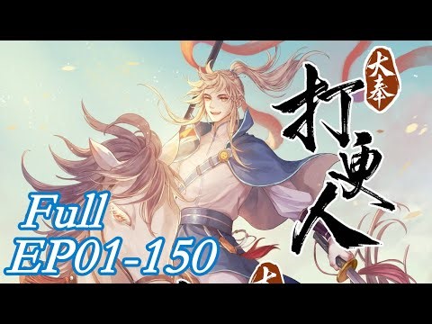 💥《大奉打更人》01-150一口气 Dafeng's Night Squad #动态漫画 #玄幻 #穿越 #重生 #热血 #逆袭 #系统 #脑洞 #無厘頭 #系統 #搞笑