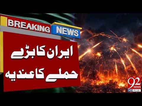 Iran Warns of a Major Attack | Breaking News | 92NewsHD